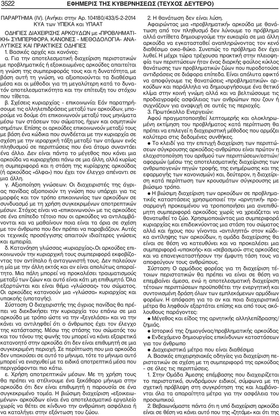 Για την αποτελεσματική διαχείριση περιστατικών με προβληματικές ή εξοικειωμένες αρκούδες απαιτείται η γνώση της συμπεριφοράς τους και η δυνατότητα, με βάση αυτή τη γνώση, να αξιοποιούνται τα
