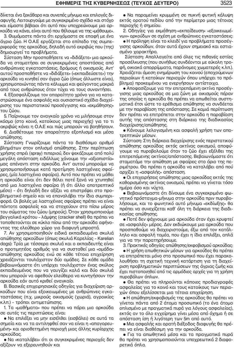 Θυμόμαστε πάντα ότι ερχόμαστε σε επαφή με ένα άγριο ζώο. Η Ο.Α.Ε εργάζεται στο επίπεδο της συμπε ριφοράς της αρκούδας, δηλαδή αυτό ακριβώς που (της) δημιουργεί τα προβλήματα.