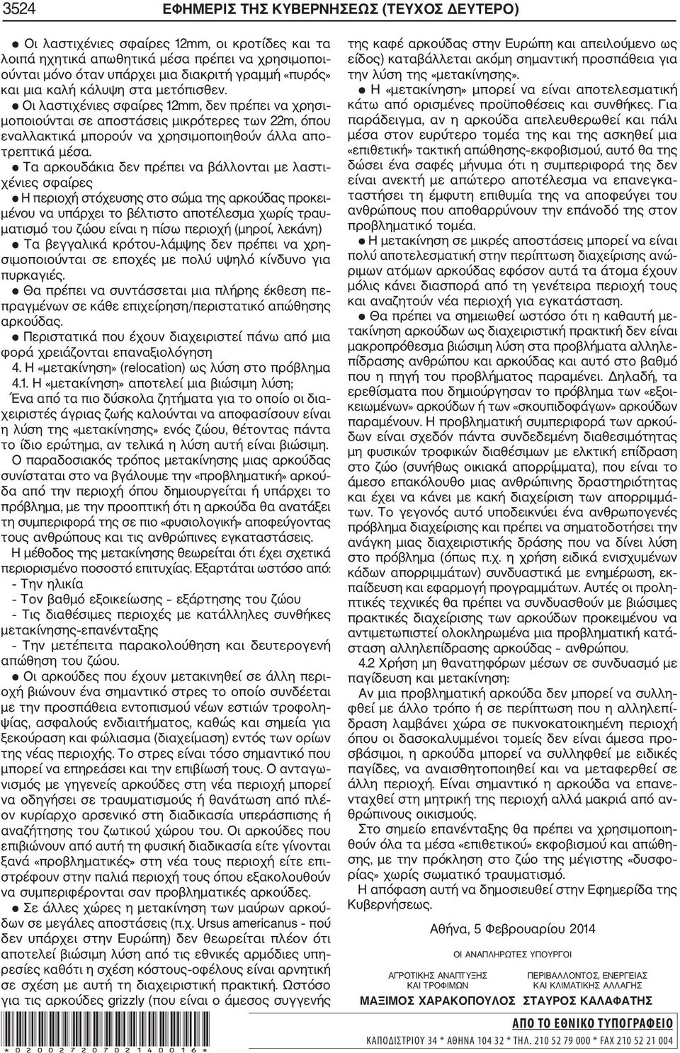 Τα αρκουδάκια δεν πρέπει να βάλλονται με λαστι χένιες σφαίρες Η περιοχή στόχευσης στο σώμα της αρκούδας προκει μένου να υπάρχει το βέλτιστο αποτέλεσμα χωρίς τραυ ματισμό του ζώου είναι η πίσω περιοχή