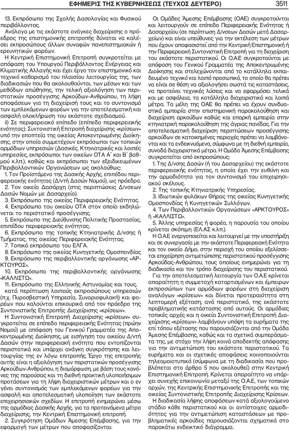 Η Κεντρική Επιστημονική Επιτροπή συγκροτείται με απόφαση του Υπουργού Περιβάλλοντος Ενέργειας και Κλιματικής Αλλαγής και έχει έργο τον επιστημονικό και τεχνικό καθορισμό του πλαισίου λειτουργίας της,