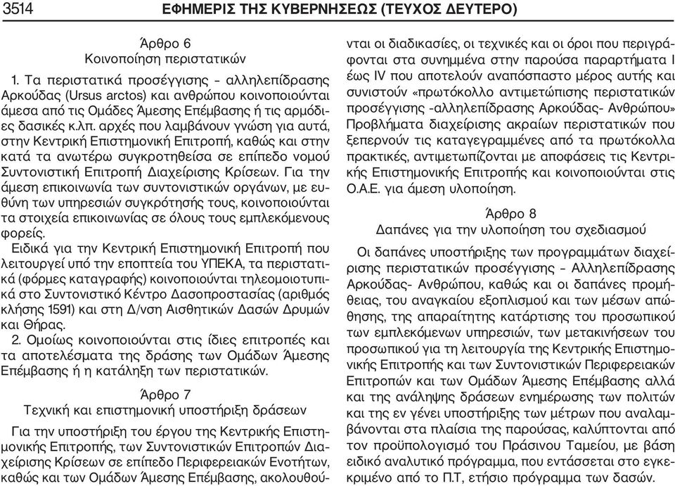 αρχές που λαμβάνουν γνώση για αυτά, στην Κεντρική Επιστημονική Επιτροπή, καθώς και στην κατά τα ανωτέρω συγκροτηθείσα σε επίπεδο νομού Συντονιστική Επιτροπή Διαχείρισης Κρίσεων.