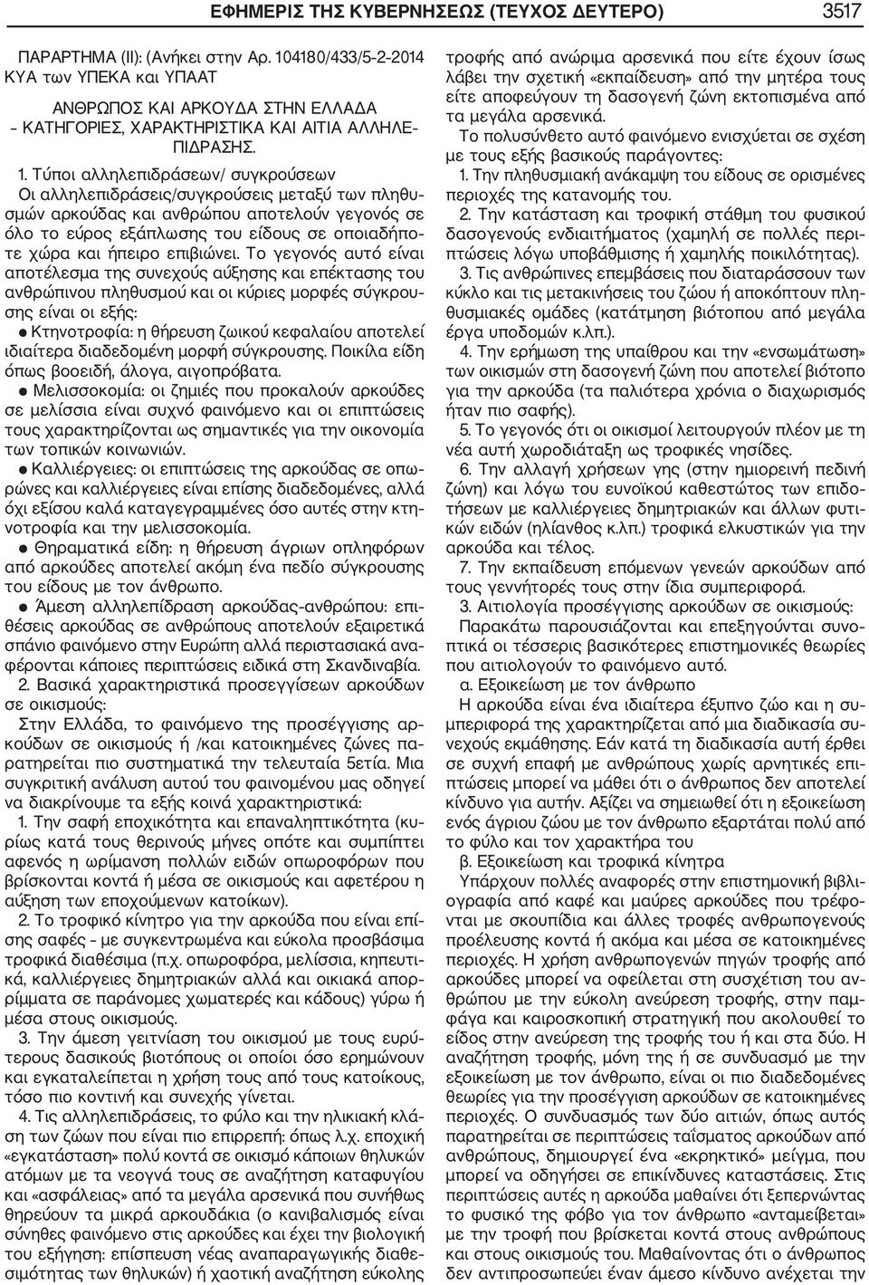 Τύποι αλληλεπιδράσεων/ συγκρούσεων Οι αλληλεπιδράσεις/συγκρούσεις μεταξύ των πληθυ σμών αρκούδας και ανθρώπου αποτελούν γεγονός σε όλο το εύρος εξάπλωσης του είδους σε οποιαδήπο τε χώρα και ήπειρο