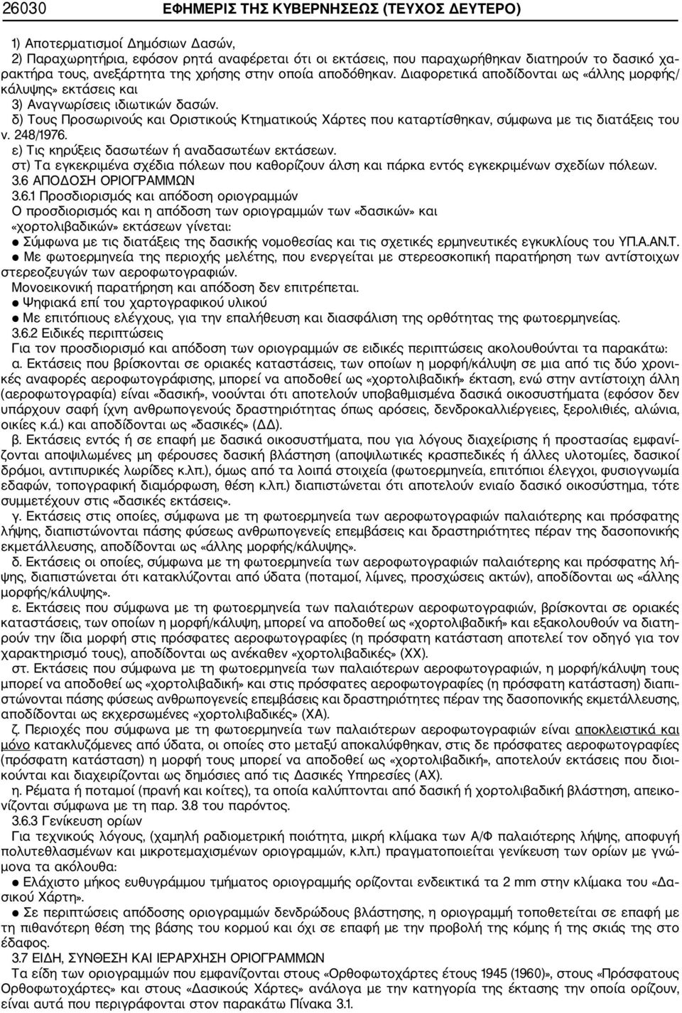 δ) Τους Προσωρινούς και Οριστικούς Κτηματικούς Χάρτες που καταρτίσθηκαν, σύμφωνα με τις διατάξεις του ν. 248/1976. ε) Τις κηρύξεις δασωτέων ή αναδασωτέων εκτάσεων.