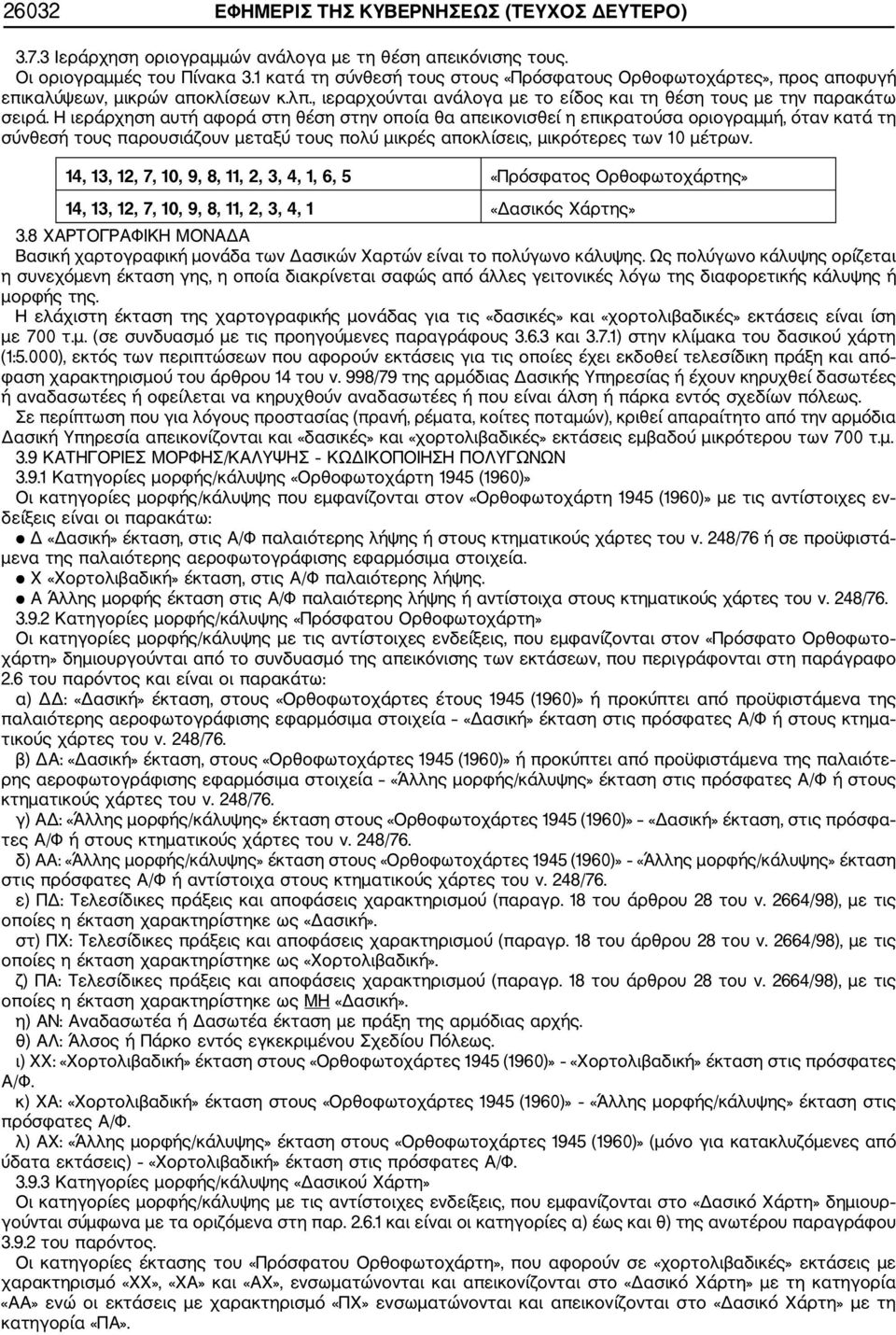 Η ιεράρχηση αυτή αφορά στη θέση στην οποία θα απεικονισθεί η επικρατούσα οριογραμμή, όταν κατά τη σύνθεσή τους παρουσιάζουν μεταξύ τους πολύ μικρές αποκλίσεις, μικρότερες των 10 μέτρων.