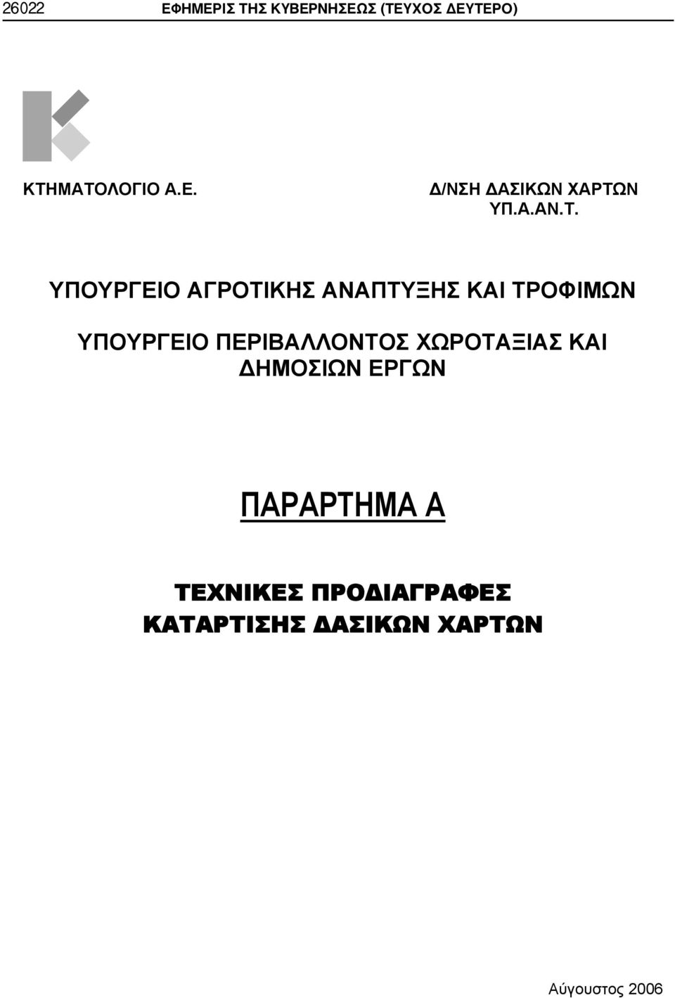 ΥΠΟΥΡΓΕΙΟ ΑΓΡΟΤΙΚΗΣ ΑΝΑΠΤΥΞΗΣ ΚΑΙ ΤΡΟΦΙΜΩΝ ΥΠΟΥΡΓΕΙΟ