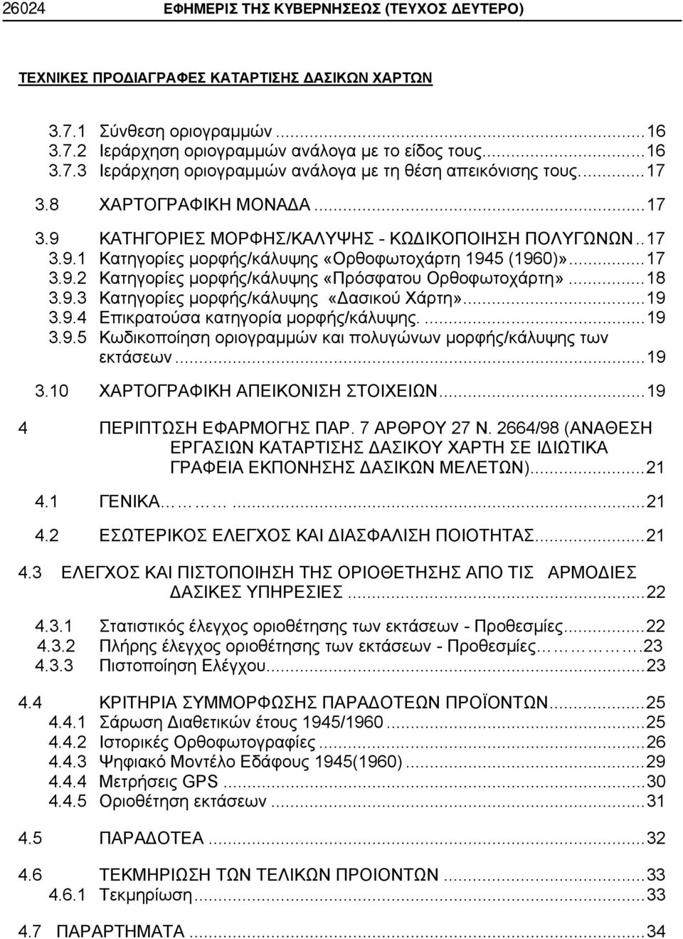 ..18 3.9.3 Κατηγορίες μορφής/κάλυψης «Δασικού Χάρτη»...19 3.9.4 Επικρατούσα κατηγορία μορφής/κάλυψης....19 3.9.5 Κωδικοποίηση οριογραμμών και πολυγώνων μορφής/κάλυψης των εκτάσεων...19 3.10 ΧΑΡΤΟΓΡΑΦΙΚΗ ΑΠΕΙΚΟΝΙΣΗ ΣΤΟΙΧΕΙΩΝ.