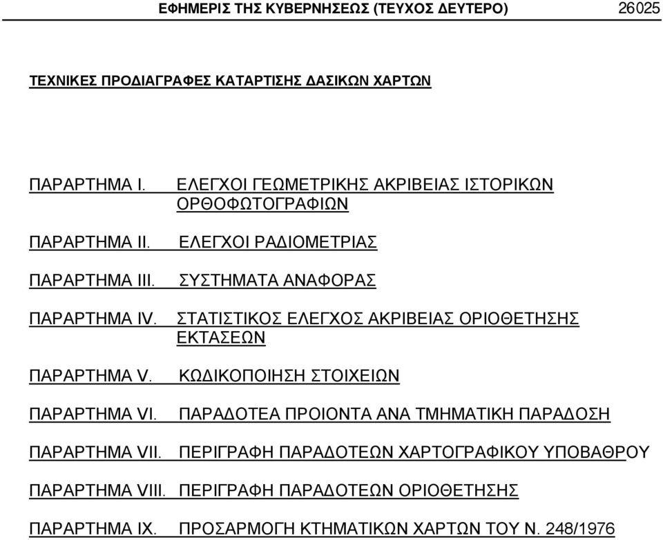 ΕΛΕΓΧΟΙ ΓΕΩΜΕΤΡΙΚΗΣ ΑΚΡΙΒΕΙΑΣ ΙΣΤΟΡΙΚΩΝ ΟΡΘΟΦΩΤΟΓΡΑΦΙΩΝ ΕΛΕΓΧΟΙ ΡΑΔΙΟΜΕΤΡΙΑΣ ΣΥΣΤΗΜΑΤΑ ΑΝΑΦΟΡΑΣ ΣΤΑΤΙΣΤΙΚΟΣ ΕΛΕΓΧΟΣ ΑΚΡΙΒΕΙΑΣ ΟΡΙΟΘΕΤΗΣΗΣ