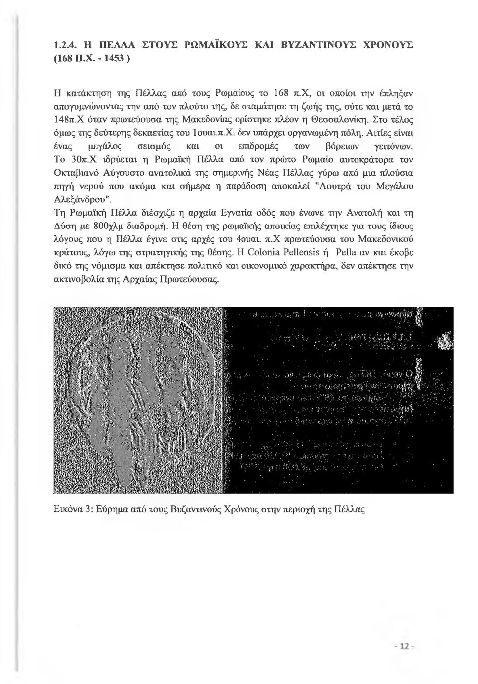 Στο τέλος όμως της δεύτερης δεκαετίας του Ιουαι,π.Χ. δεν υπάρχει οργανωμένη πόλη. Αιτίες είναι ένας μεγάλος σεισμός και οι επιδρομές των βόρειων γειτόνων. Το 30π.