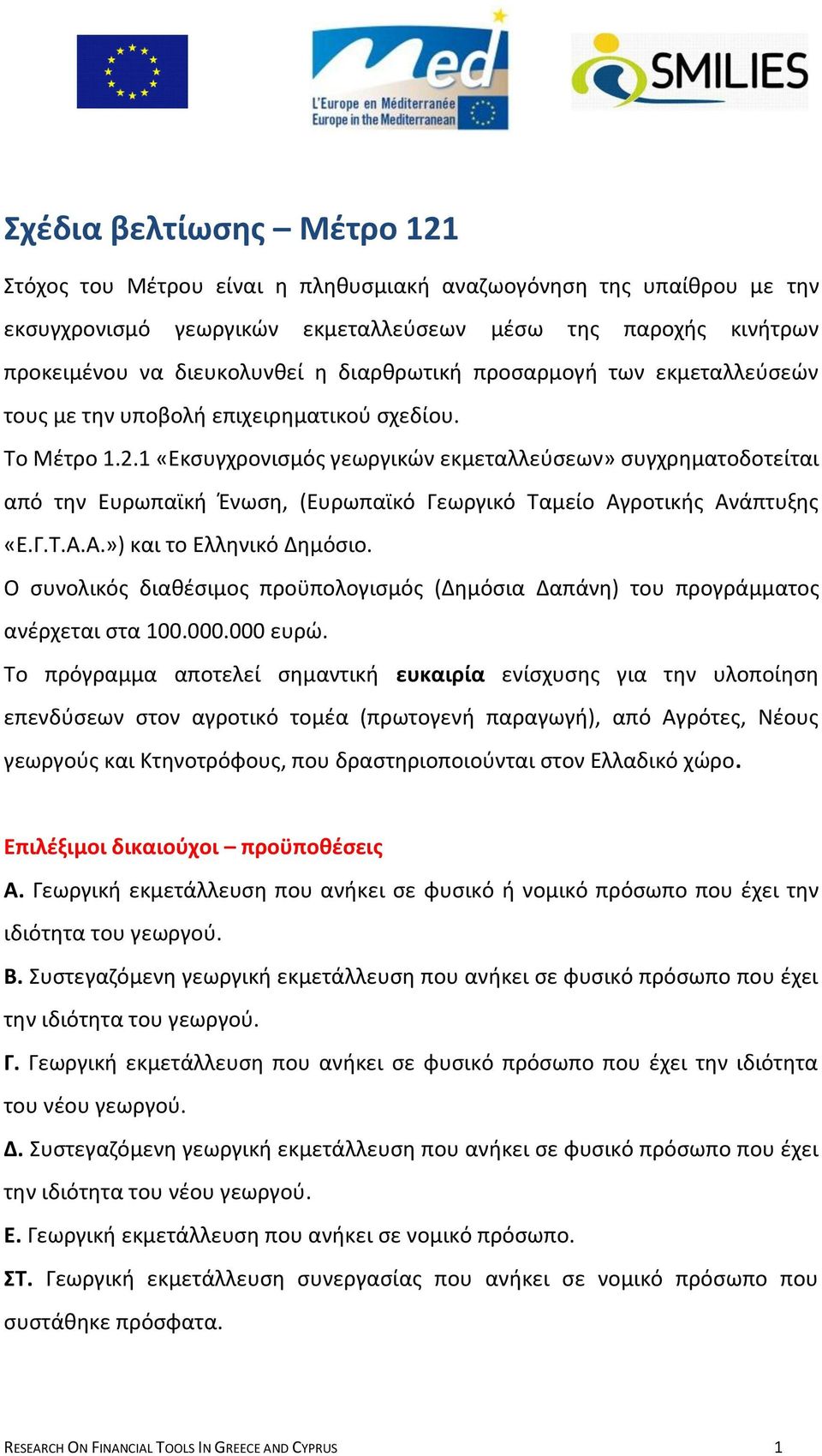 1 «Εκςυγχρονιςμόσ γεωργικϊν εκμεταλλεφςεων» ςυγχρθματοδοτείται από τθν Ευρωπαϊκι Ζνωςθ, (Ευρωπαϊκό Γεωργικό Σαμείο Αγροτικισ Ανάπτυξθσ «Ε.Γ.Σ.Α.Α.») και το Ελλθνικό Δθμόςιο.