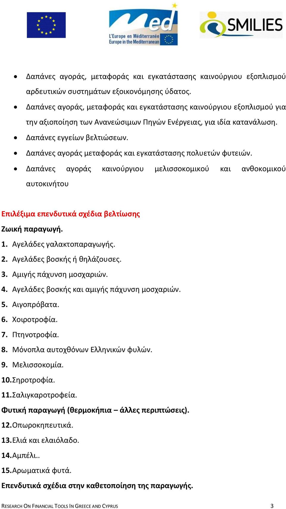 Δαπάνεσ αγοράσ μεταφοράσ και εγκατάςταςθσ πολυετϊν φυτειϊν. Δαπάνεσ αγοράσ καινοφργιου μελιςςοκομικοφ και ανκοκομικοφ αυτοκινιτου Επιλζξιμα επενδυτικά ςχζδια βελτίωςησ Ζωική παραγωγή. 1.