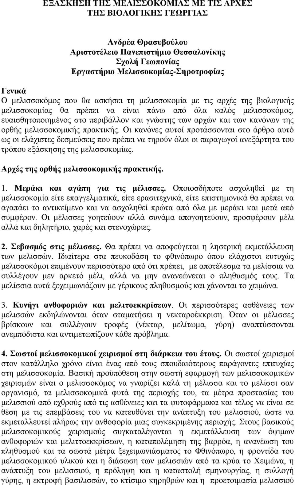 κειηζζνθνκηθήο πξαθηηθήο. Οη θαλφλεο απηνί πξνηάζζνληαη ζην άξζξν απηφ σο νη ειάρηζηεο δεζκεχζεηο πνπ πξέπεη λα ηεξνχλ φινη νη παξαγσγνί αλεμάξηεηα ηνπ ηξφπνπ εμάζθεζεο ηεο κειηζζνθνκίαο.