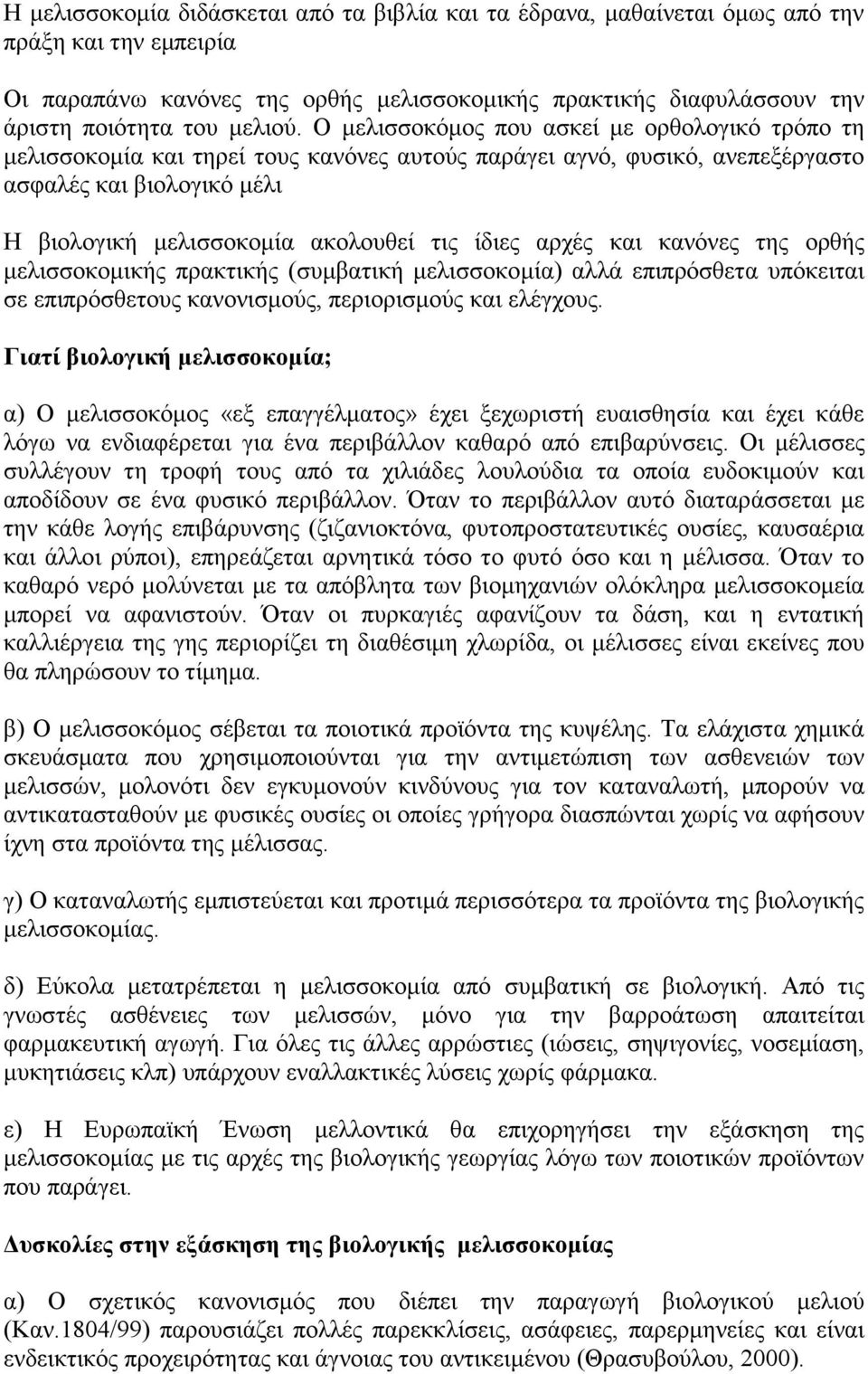 Ο κειηζζνθφκνο πνπ αζθεί κε νξζνινγηθφ ηξφπν ηε κειηζζνθνκία θαη ηεξεί ηνπο θαλφλεο απηνχο παξάγεη αγλφ, θπζηθφ, αλεπεμέξγαζην αζθαιέο θαη βηνινγηθφ κέιη Η βηνινγηθή κειηζζνθνκία αθνινπζεί ηηο ίδηεο