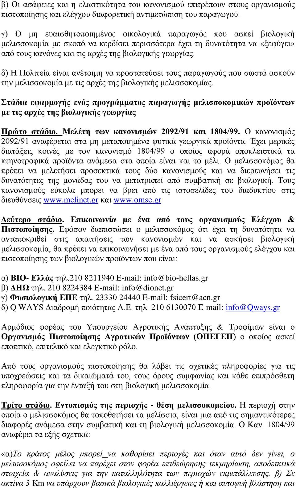 γεσξγίαο. δ) Η Πνιηηεία είλαη αλέηνηκε λα πξνζηαηεχζεη ηνπο παξαγσγνχο πνπ ζσζηά αζθνχλ ηελ κειηζζνθνκία κε ηηο αξρέο ηεο βηνινγηθήο κειηζζνθνκίαο.