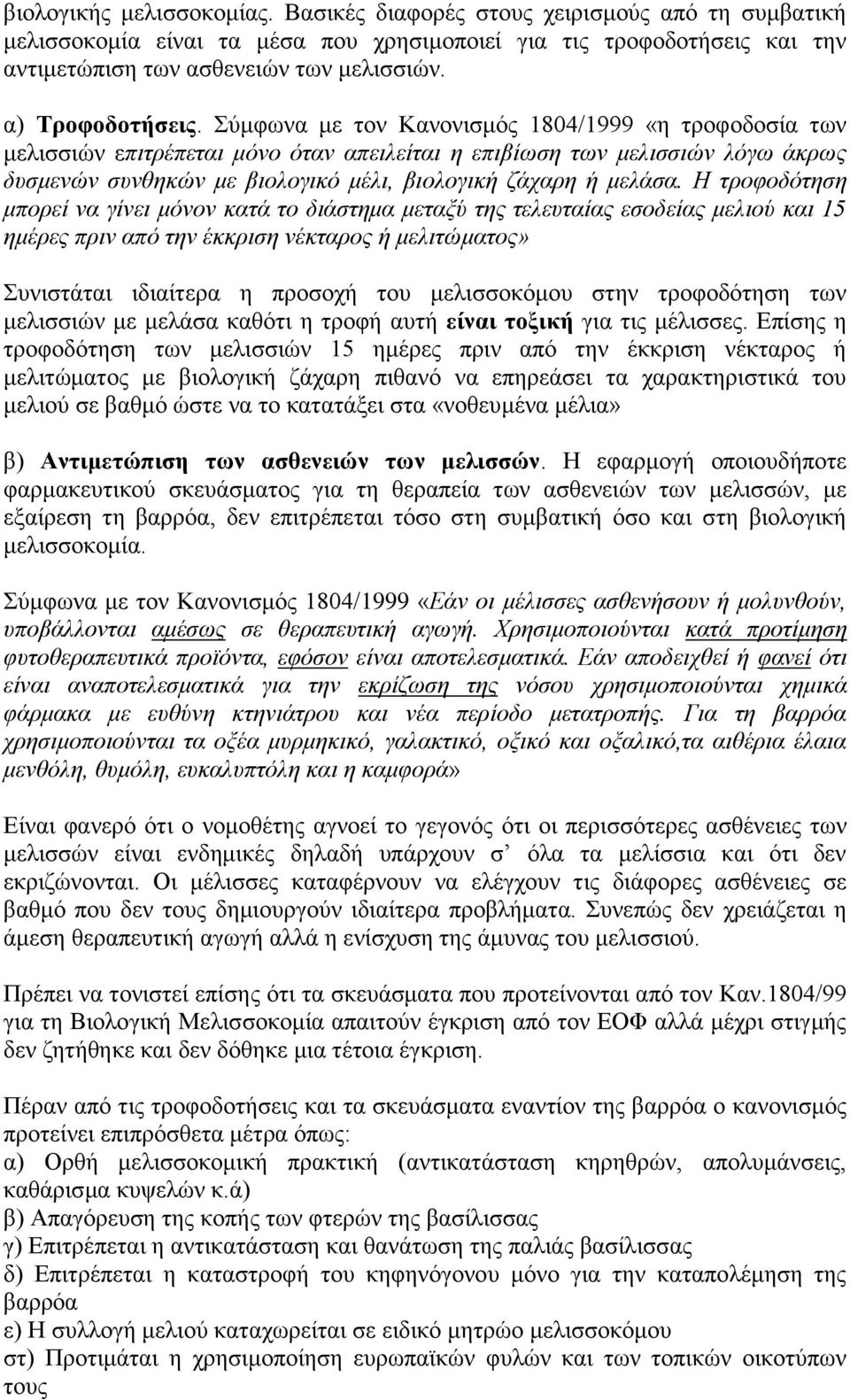Σχκθσλα κε ηνλ Καλνληζκφο 1804/1999 «ε ηξνθνδνζία ησλ κειηζζηψλ επηηξέπεηαη κόλν όηαλ απεηιείηαη ε επηβίσζε ησλ κειηζζηώλ ιόγσ άθξσο δπζκελώλ ζπλζεθώλ κε βηνινγηθό κέιη, βηνινγηθή δάραξε ή κειάζα.