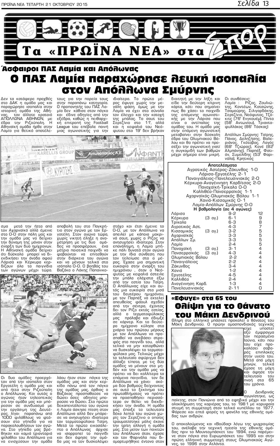 Η Αθηναϊκή ομάδα ήρθε στην Λαμία για θετικό αποτέλεσμα μετά την ήττα από τον Αχαρναϊκό αλλά έμεινε στο 0-0 στην πόλη μας και την ομάδα μας να δείχνει την δύναμη της μόνον στην έναρξη των δυο
