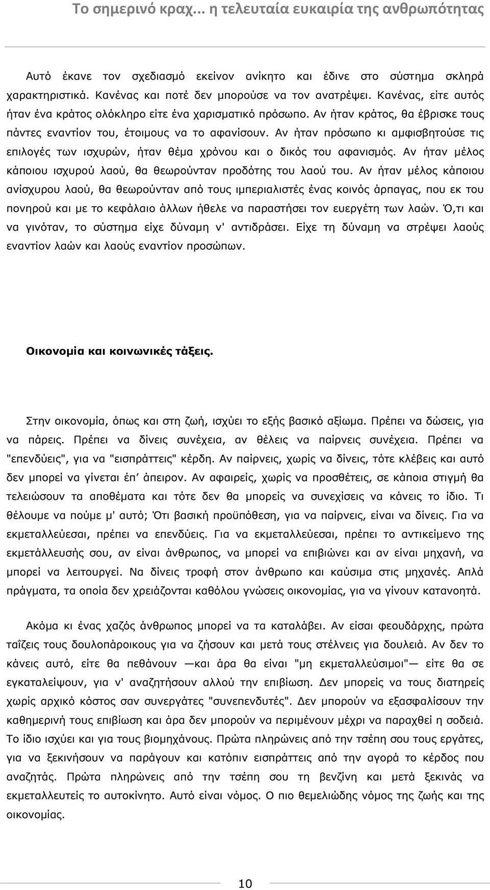 Αν ήταν πρόσωπο κι αµφισβητούσε τις επιλογές των ισχυρών, ήταν θέµα χρόνου και ο δικός του αφανισµός. Αν ήταν µέλος κάποιου ισχυρού λαού, θα θεωρούνταν προδότης του λαού του.