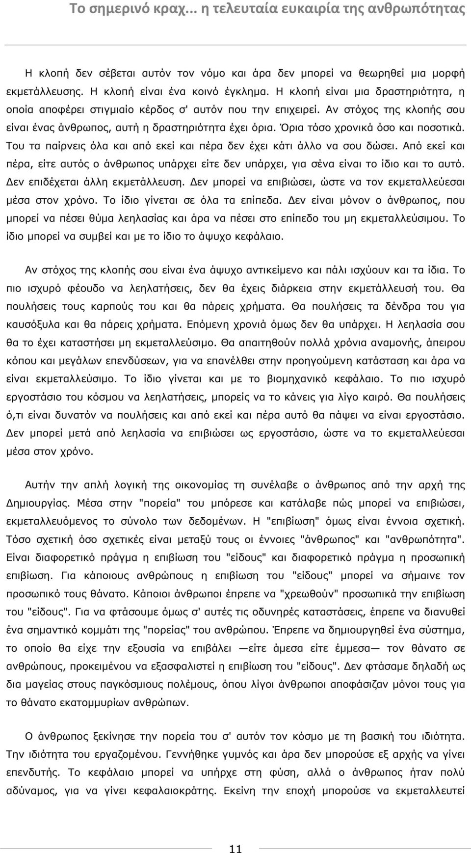 Όρια τόσο χρονικά όσο και ποσοτικά. Του τα παίρνεις όλα και από εκεί και πέρα δεν έχει κάτι άλλο να σου δώσει.