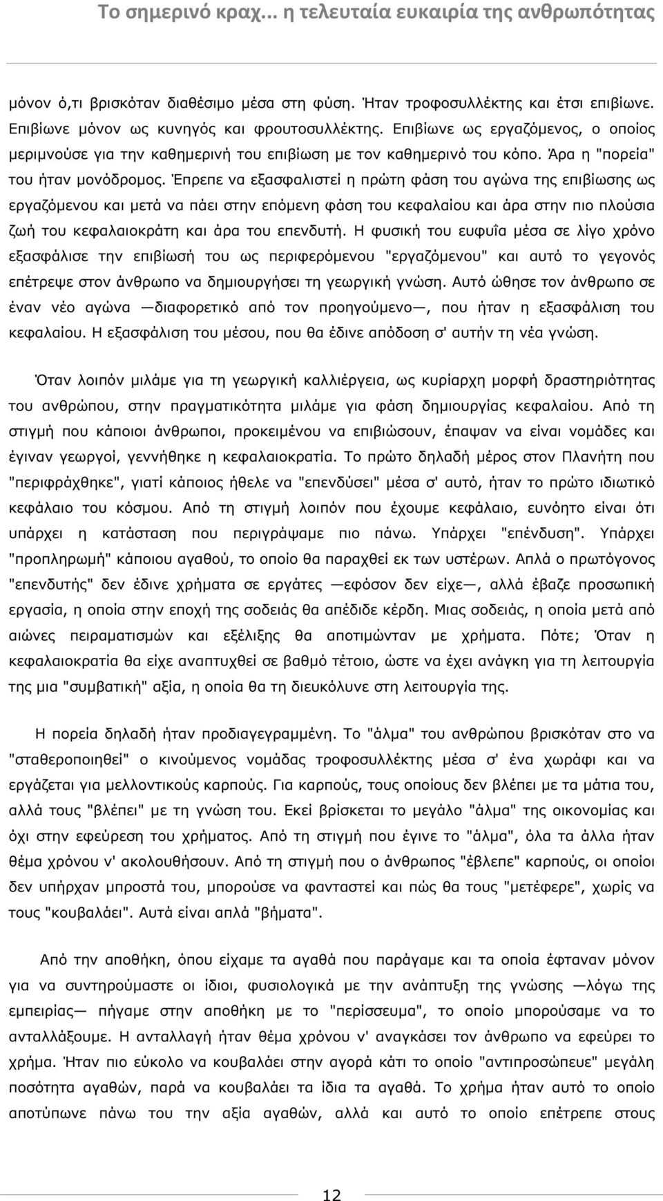 Έπρεπε να εξασφαλιστεί η πρώτη φάση του αγώνα της επιβίωσης ως εργαζόµενου και µετά να πάει στην επόµενη φάση του κεφαλαίου και άρα στην πιο πλούσια ζωή του κεφαλαιοκράτη και άρα του επενδυτή.