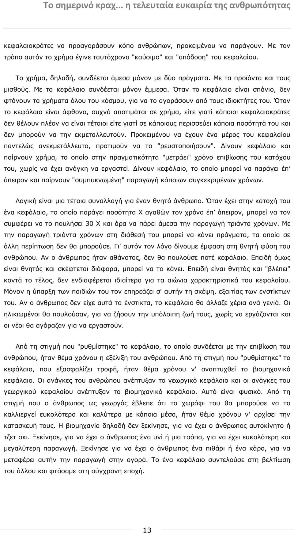 Όταν το κεφάλαιο είναι σπάνιο, δεν φτάνουν τα χρήµατα όλου του κόσµου, για να το αγοράσουν από τους ιδιοκτήτες του.