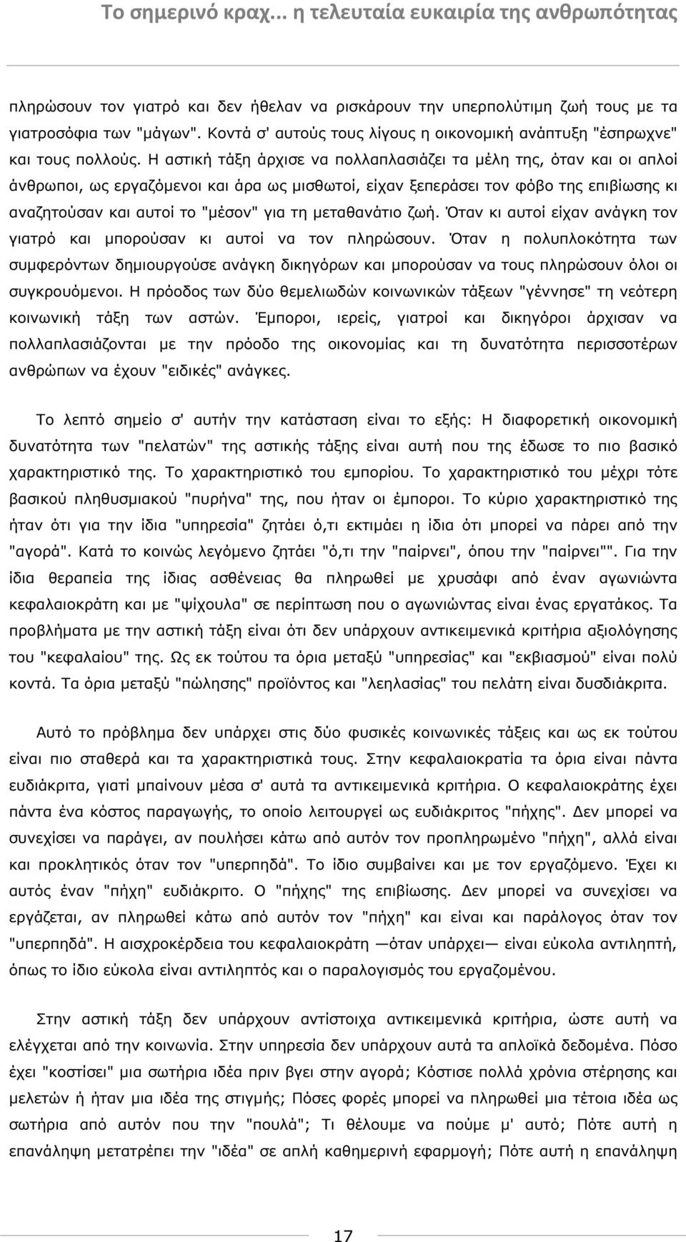 µεταθανάτιο ζωή. Όταν κι αυτοί είχαν ανάγκη τον γιατρό και µπορούσαν κι αυτοί να τον πληρώσουν.