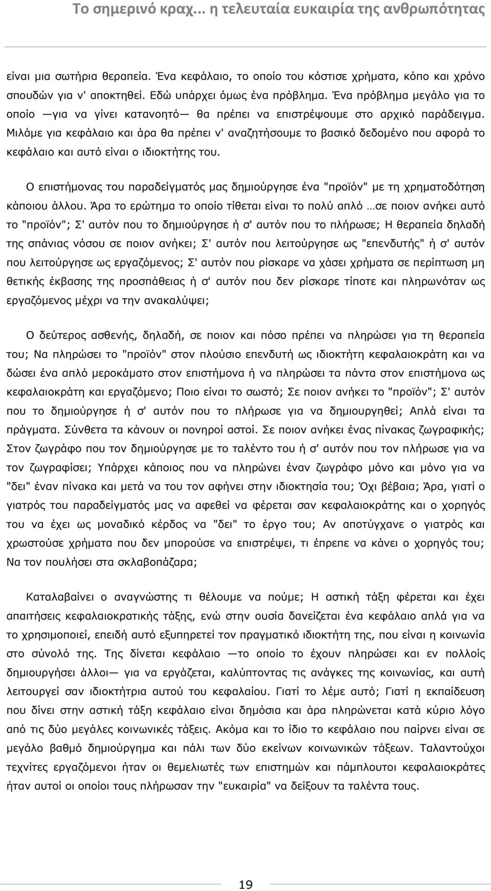 Μιλάµε για κεφάλαιο και άρα θα πρέπει ν' αναζητήσουµε το βασικό δεδοµένο που αφορά το κεφάλαιο και αυτό είναι ο ιδιοκτήτης του.