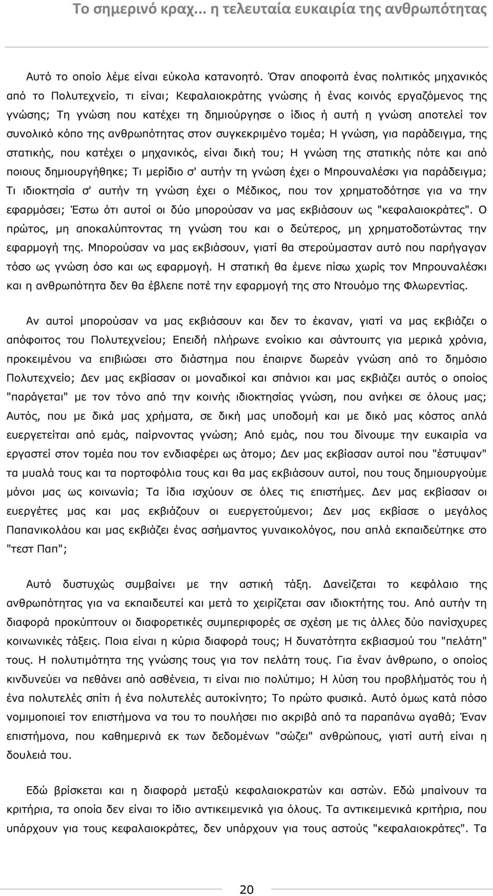 τον συνολικό κόπο της ανθρωπότητας στον συγκεκριµένο τοµέα; Η γνώση, για παράδειγµα, της στατικής, που κατέχει ο µηχανικός, είναι δική του; Η γνώση της στατικής πότε και από ποιους δηµιουργήθηκε; Τι