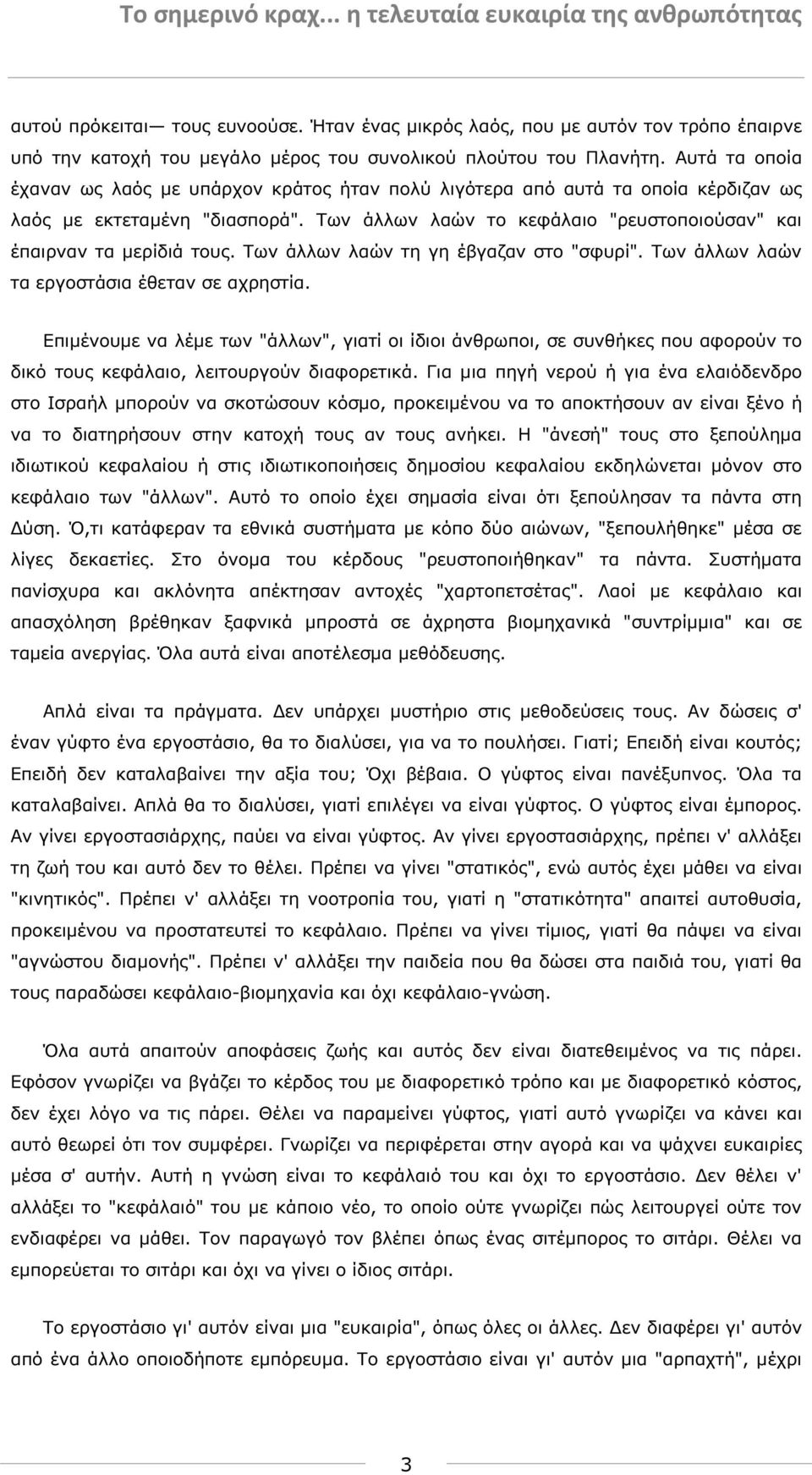 Των άλλων λαών τη γη έβγαζαν στο "σφυρί". Των άλλων λαών τα εργοστάσια έθεταν σε αχρηστία.