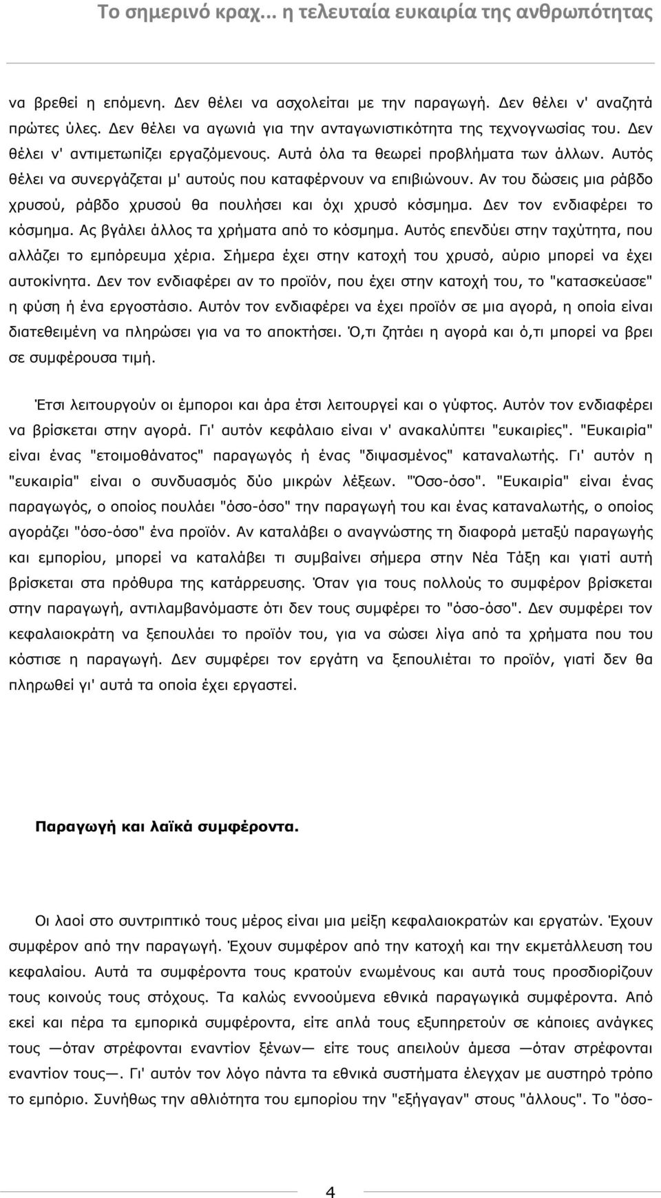 εν τον ενδιαφέρει το κόσµηµα. Ας βγάλει άλλος τα χρήµατα από το κόσµηµα. Αυτός επενδύει στην ταχύτητα, που αλλάζει το εµπόρευµα χέρια.