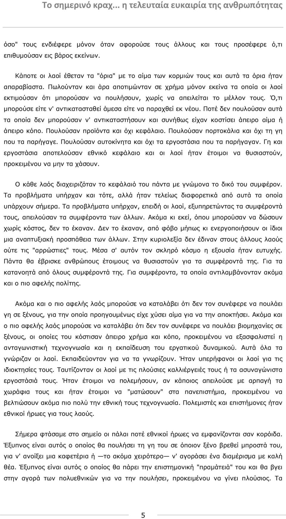 Πωλούνταν και άρα αποτιµώνταν σε χρήµα µόνον εκείνα τα οποία οι λαοί εκτιµούσαν ότι µπορούσαν να πουλήσουν, χωρίς να απειλείται το µέλλον τους.