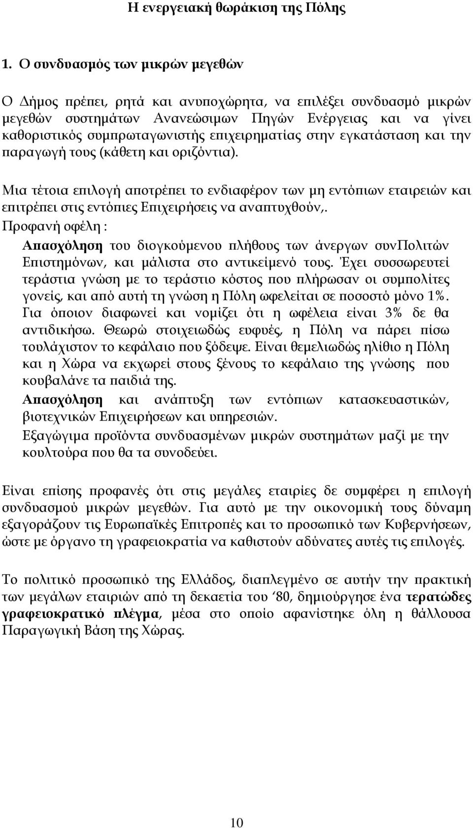 επιχειρηματίας στην εγκατάσταση και την παραγωγή τους (κάθετη και οριζόντια).