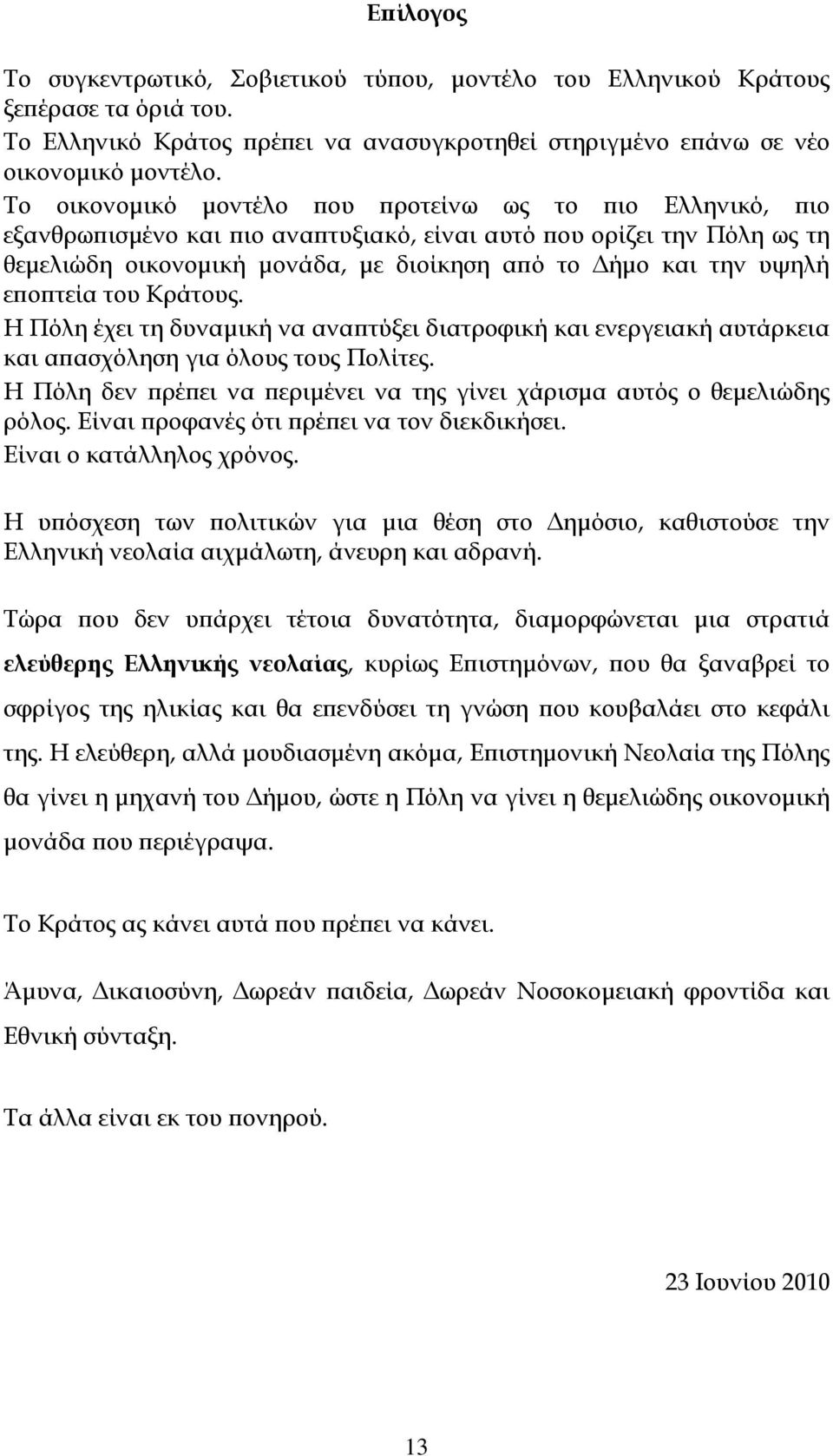 εποπτεία του Κράτους. Η Πόλη έχει τη δυναμική να αναπτύξει διατροφική και ενεργειακή αυτάρκεια και απασχόληση για όλους τους Πολίτες.