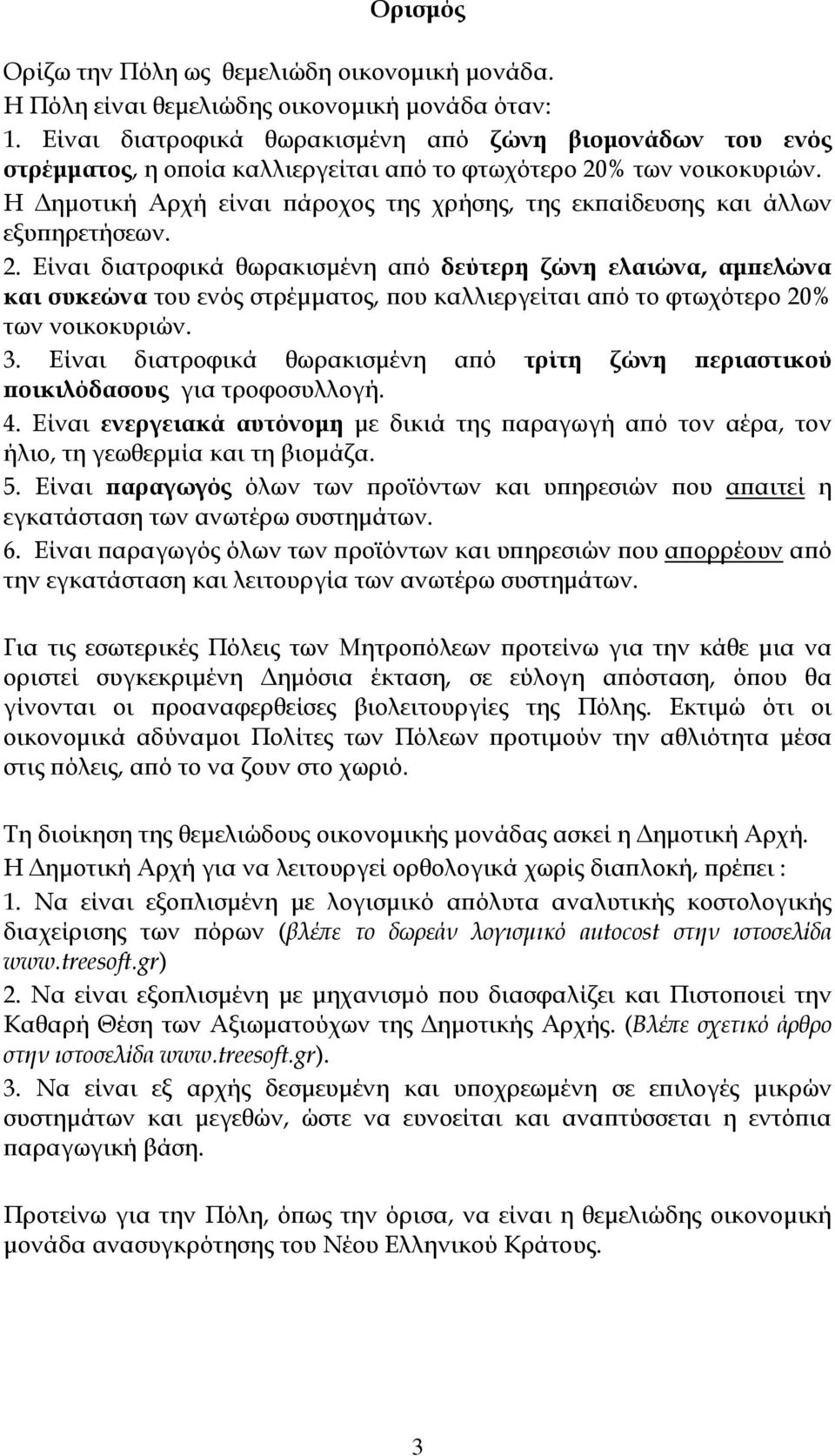 Η Δημοτική Αρχή είναι πάροχος της χρήσης, της εκπαίδευσης και άλλων εξυπηρετήσεων. 2.