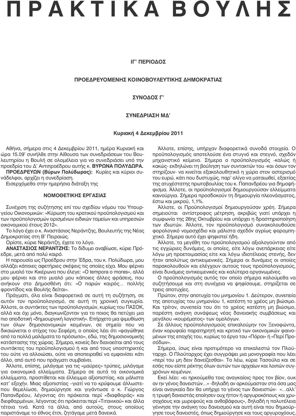 ΠΡΟΕΔΡΕΥΩΝ (Βύρων Πολύδωρας): Κυρίες και κύριοι συνάδελφοι, αρχίζει η συνεδρίαση.