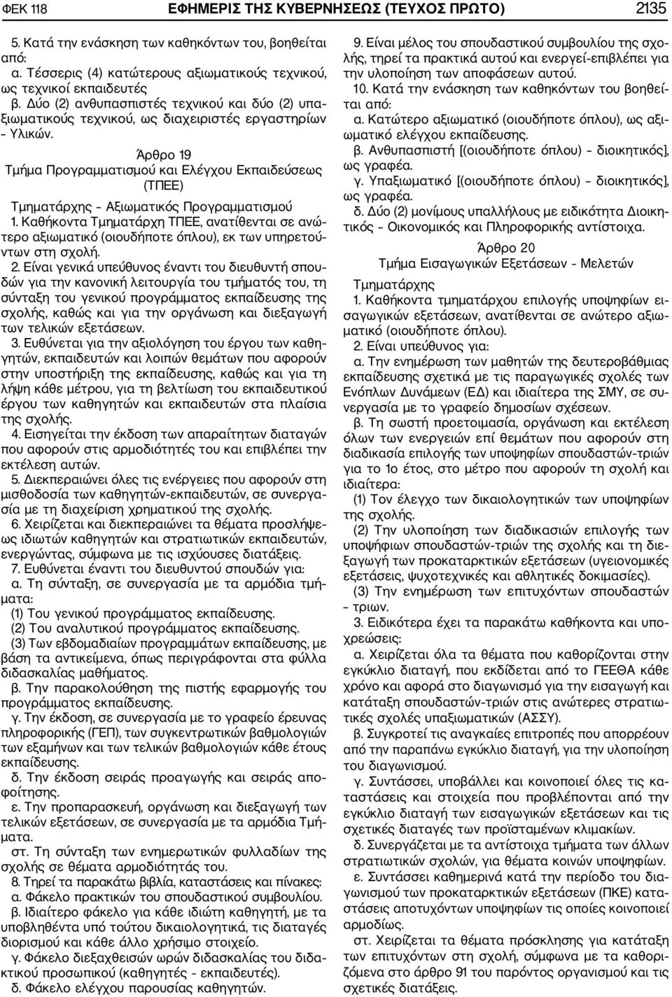 Άρθρο 19 Τμήμα Προγραμματισμού και Ελέγχου Εκπαιδεύσεως (ΤΠΕΕ) Τμηματάρχης Αξιωματικός Προγραμματισμού 1.