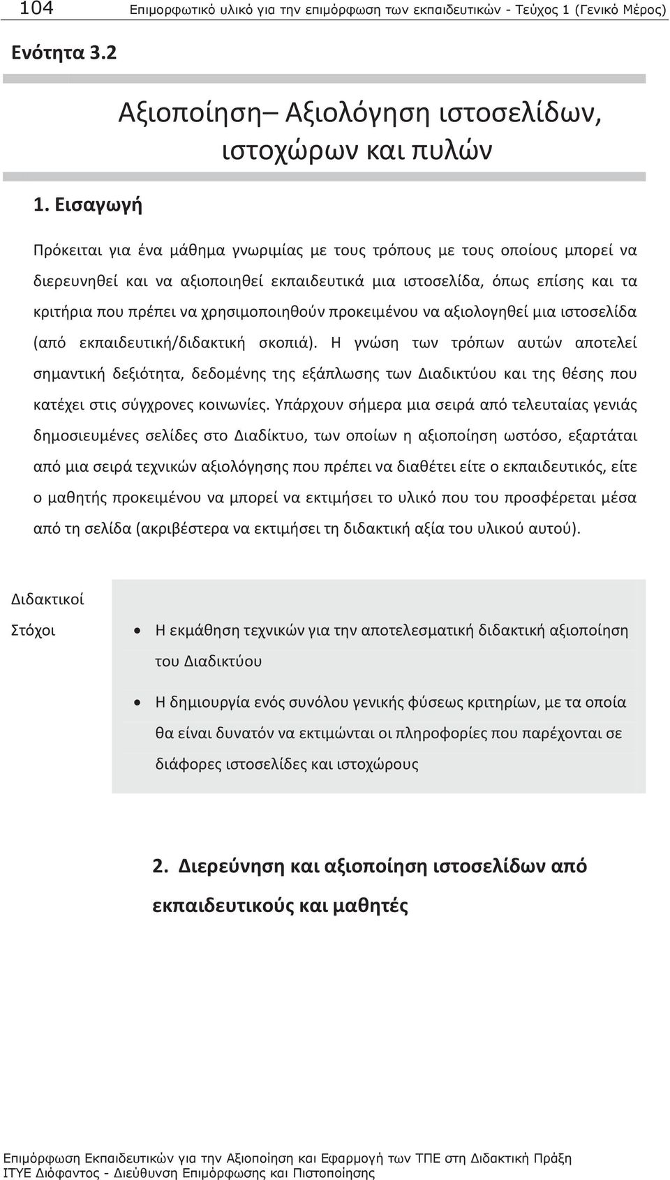 ιστοσελίδα, όπως επίσης και τα κριτήρια που πρέπει να χρησιμοποιηθούν προκειμένου να αξιολογηθεί μια ιστοσελίδα (από εκπαιδευτική/διδακτική σκοπιά).