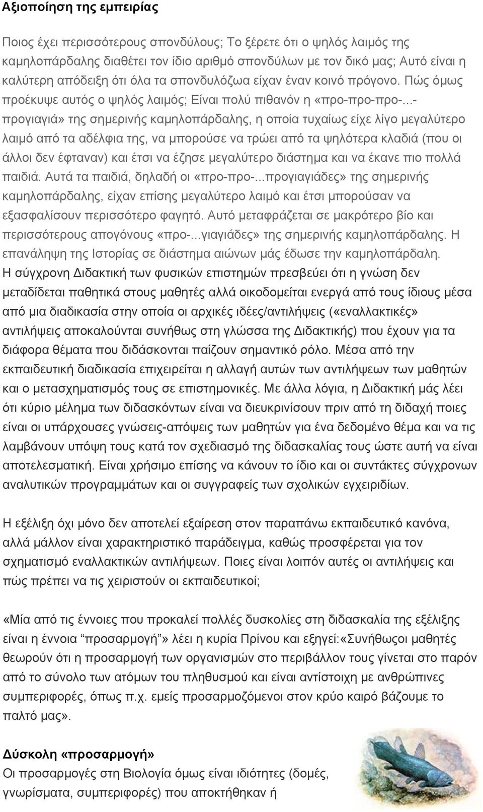 ..- προγιαγιά» της σημερινής καμηλοπάρδαλης, η οποία τυχαίως είχε λίγο μεγαλύτερο λαιμό από τα αδέλφια της, να μπορούσε να τρώει από τα ψηλότερα κλαδιά (που οι άλλοι δεν έφταναν) και έτσι να έζησε