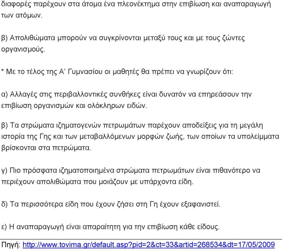 β) Τα στρώματα ιζηματογενών πετρωμάτων παρέχουν αποδείξεις για τη μεγάλη ιστορία της Γης και των μεταβαλλόμενων μορφών ζωής, των οποίων τα υπολείμματα βρίσκονται στα πετρώματα.