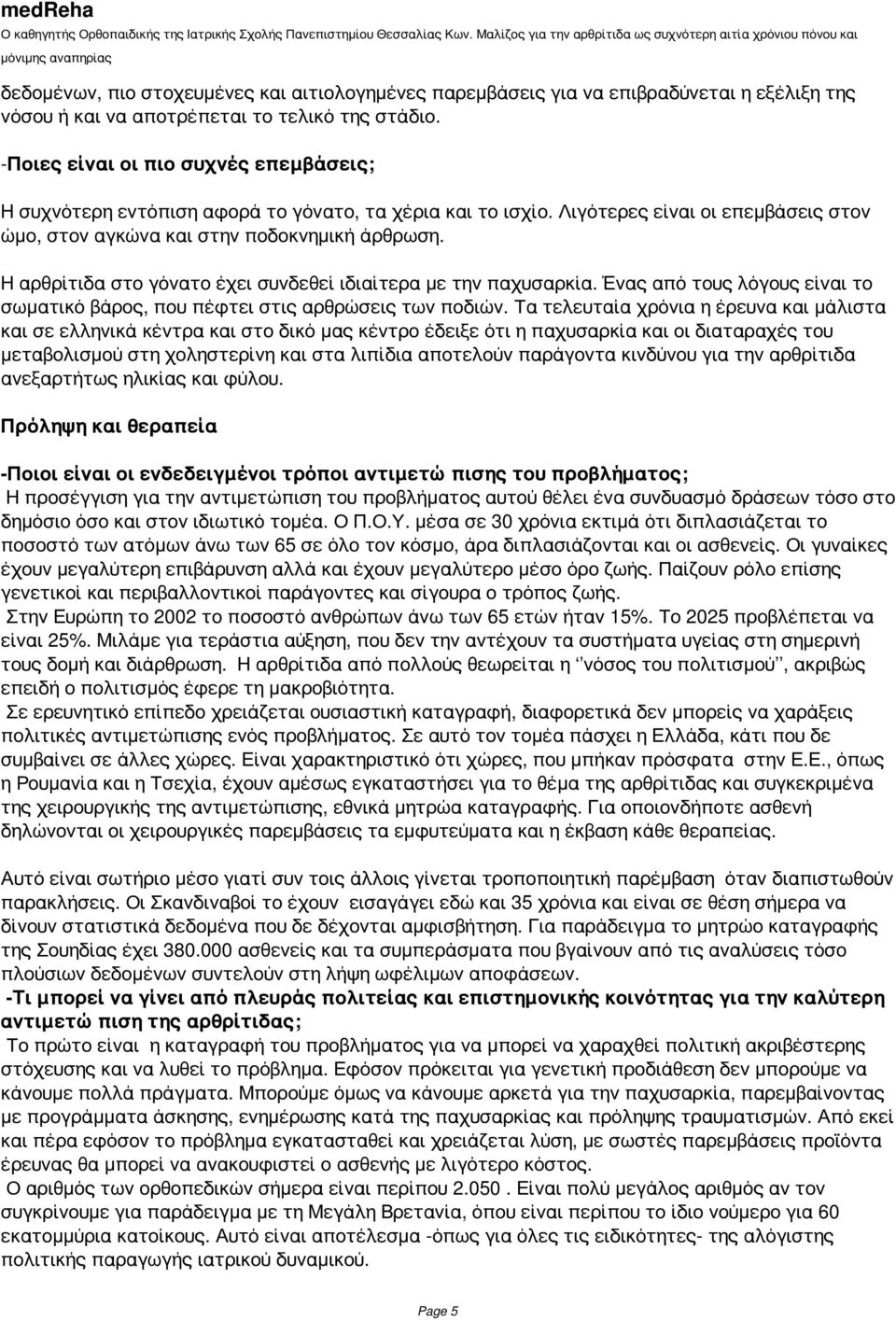 Η αρθρίτιδα στο γόνατο έχει συνδεθεί ιδιαίτερα με την παχυσαρκία. Ένας από τους λόγους είναι το σωματικό βάρος, που πέφτει στις αρθρώσεις των ποδιών.