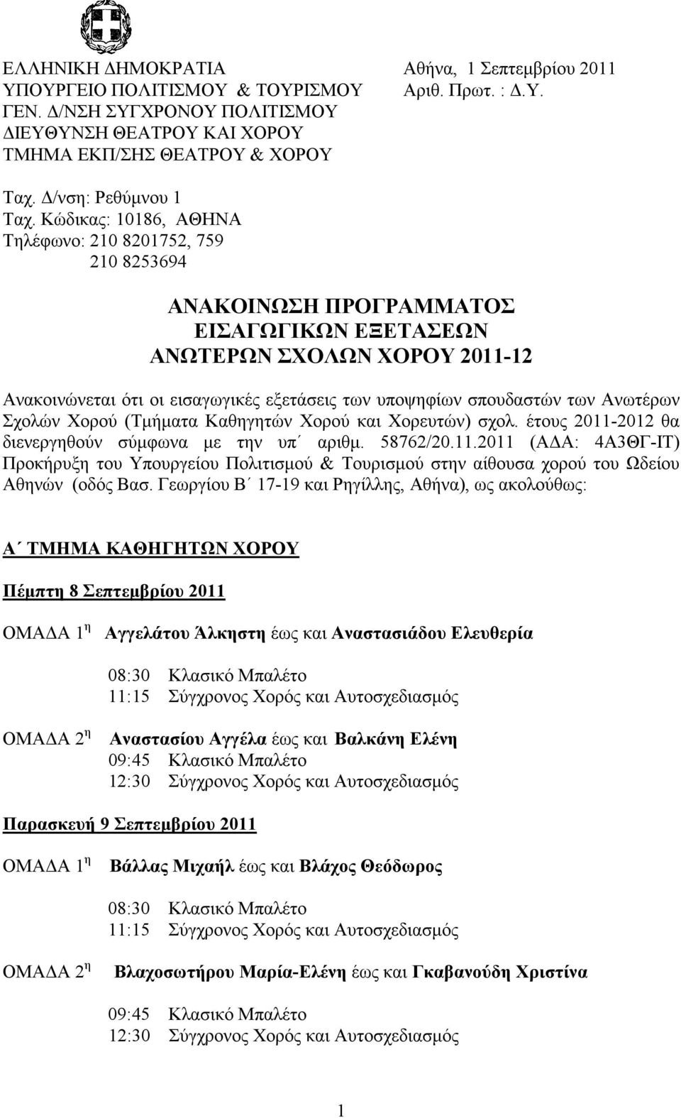 Κώδικας: 10186, ΑΘΗΝΑ Τηλέφωνο: 210 8201752, 759 210 8253694 ΑΝΑΚΟΙΝΩΣΗ ΠΡΟΓΡΑΜΜΑΤΟΣ ΕΙΣΑΓΩΓΙΚΩΝ ΕΞΕΤΑΣΕΩΝ ΑΝΩΤΕΡΩΝ ΣΧΟΛΩΝ ΧΟΡΟΥ 2011-12 Ανακοινώνεται ότι οι εισαγωγικές εξετάσεις των υποψηφίων