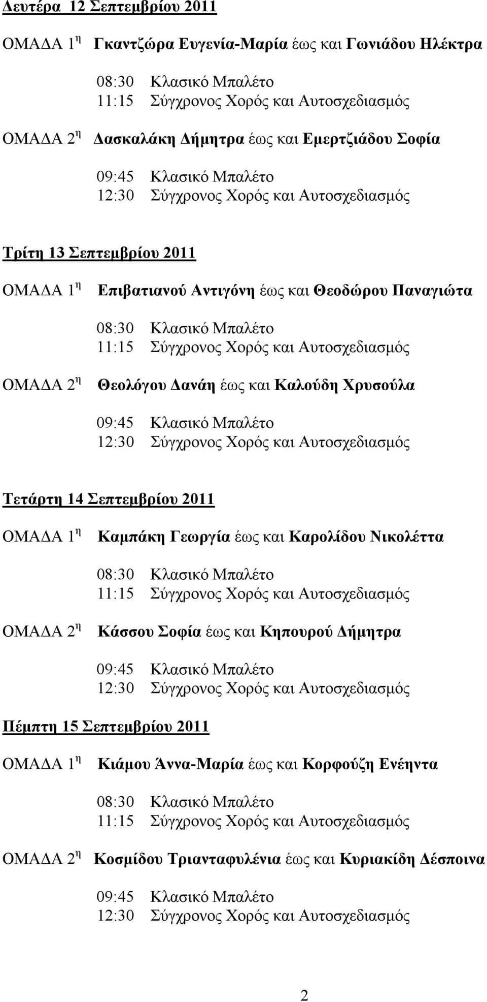Χρυσούλα Τετάρτη 14 Σεπτεµβρίου 2011 Καµπάκη Γεωργία έως και Καρολίδου Νικολέττα Κάσσου Σοφία έως και Κηπουρού