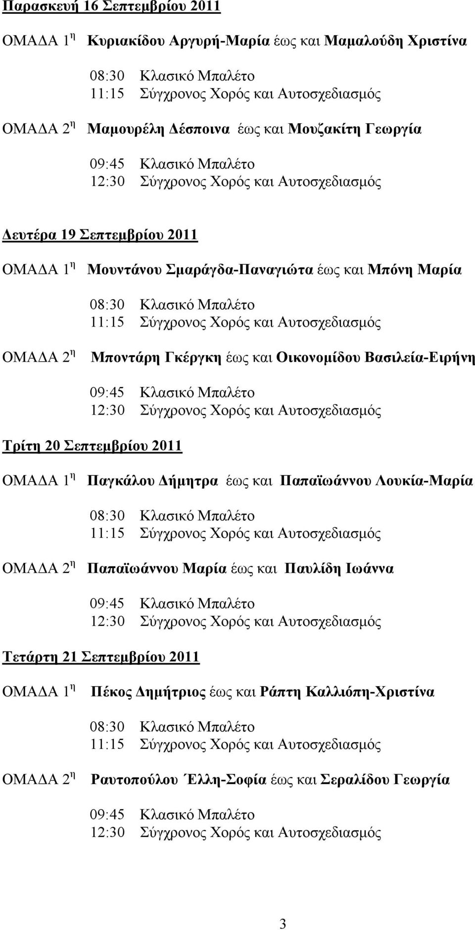 Βασιλεία-Ειρήνη Τρίτη 20 Σεπτεµβρίου 2011 Παγκάλου ήµητρα έως και Παπαϊωάννου Λουκία-Μαρία Παπαϊωάννου Μαρία έως και