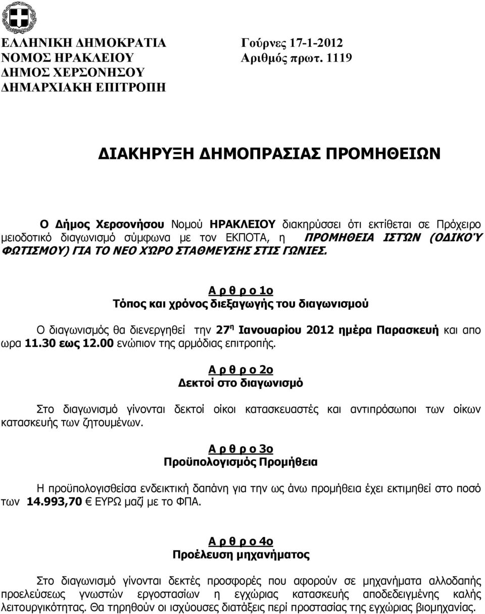 ΙΣΤΏΝ (Ο ΙΚΟΎ ΦΩΤΙΣΜΟΥ) ΓΙΑ ΤΟ ΝΕΟ ΧΏΡΟ ΣΤΑΘΜΕΥΣΗΣ ΣΤΙΣ ΓΩΝΙΕΣ.