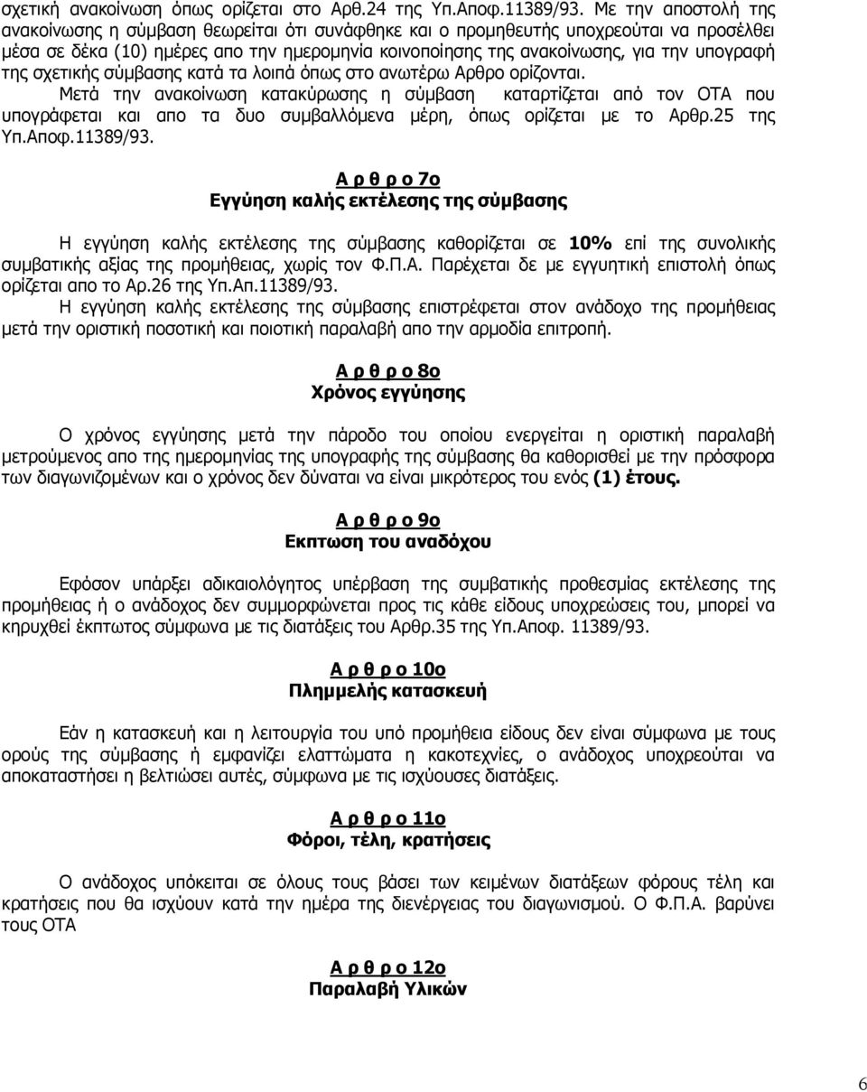 της σχετικής σύµβασης κατά τα λοιπά όπως στο ανωτέρω Αρθρο ορίζονται.