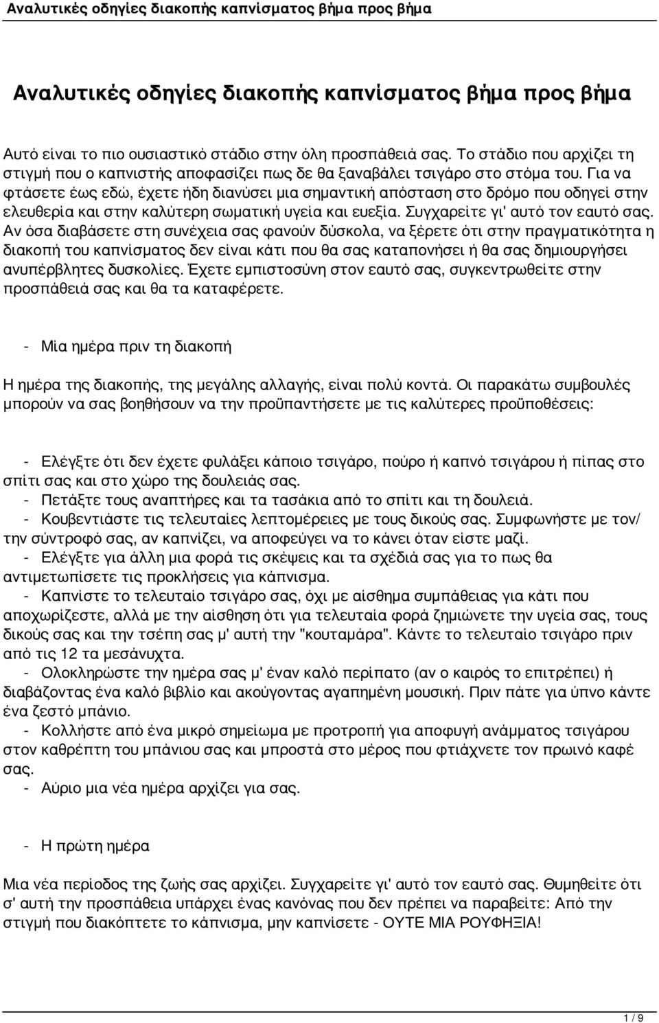 Για να φτάσετε έως εδώ, έχετε ήδη διανύσει μια σημαντική απόσταση στο δρόμο που οδηγεί στην ελευθερία και στην καλύτερη σωματική υγεία και ευεξία. Συγχαρείτε γι' αυτό τον εαυτό σας.