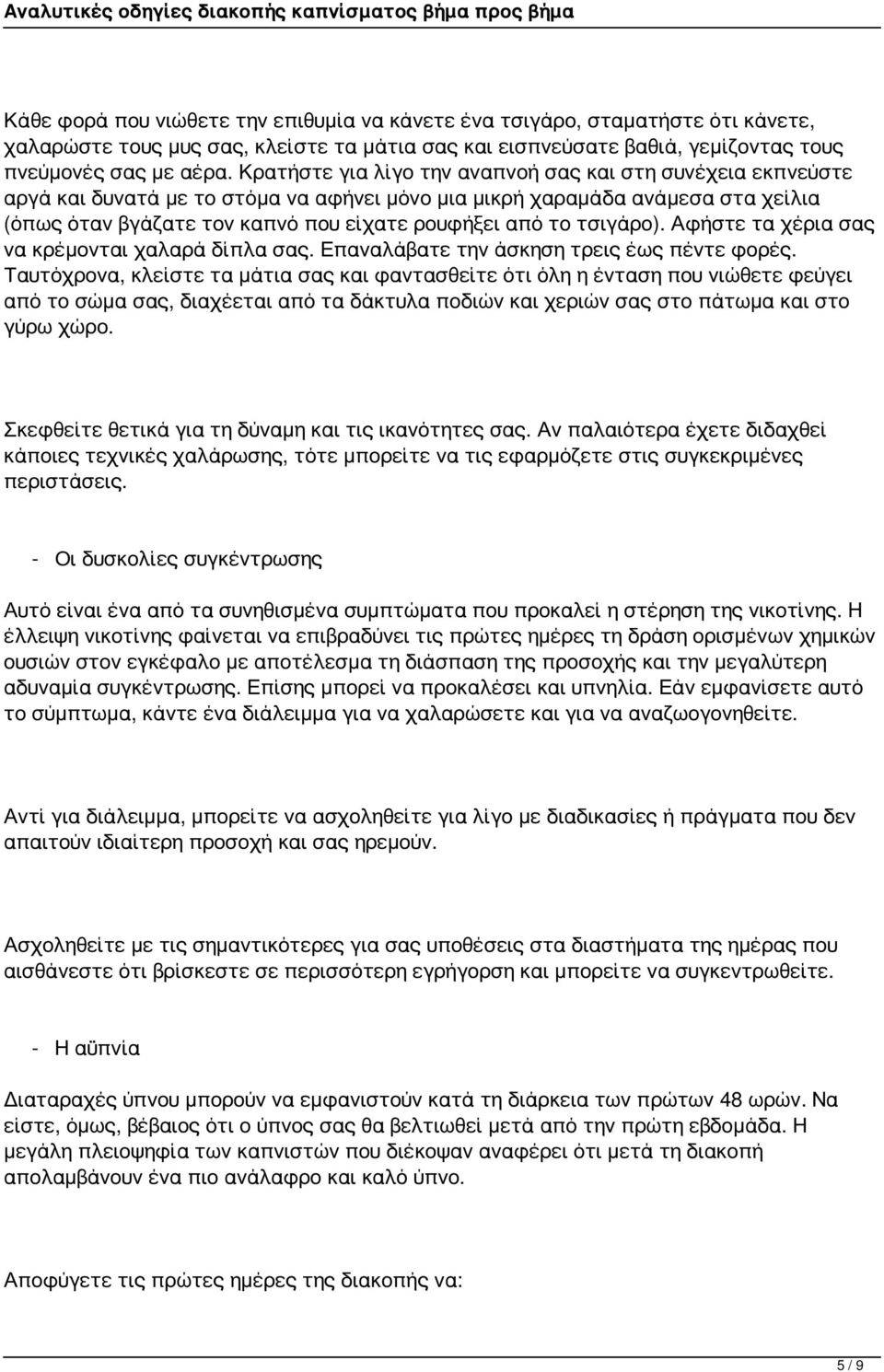 τσιγάρο). Αφήστε τα χέρια σας να κρέμονται χαλαρά δίπλα σας. Επαναλάβατε την άσκηση τρεις έως πέντε φορές.