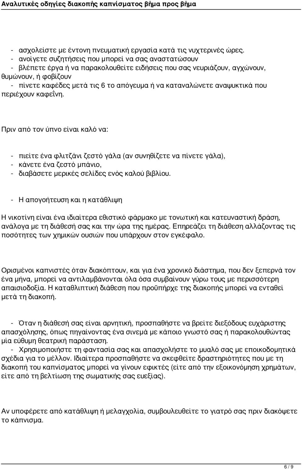 καταναλώνετε αναψυκτικά που περιέχουν καφεΐνη.