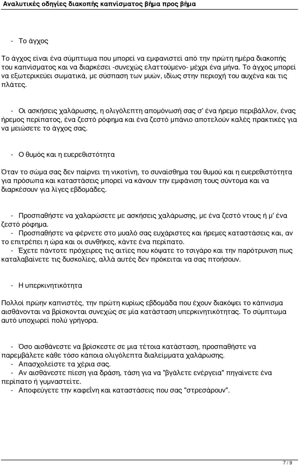 - Οι ασκήσεις χαλάρωσης, η ολιγόλεπτη απομόνωσή σας σ' ένα ήρεμο περιβάλλον, ένας ήρεμος περίπατος, ένα ζεστό ρόφημα και ένα ζεστό μπάνιο αποτελούν καλές πρακτικές για να μειώσετε το άγχος σας.