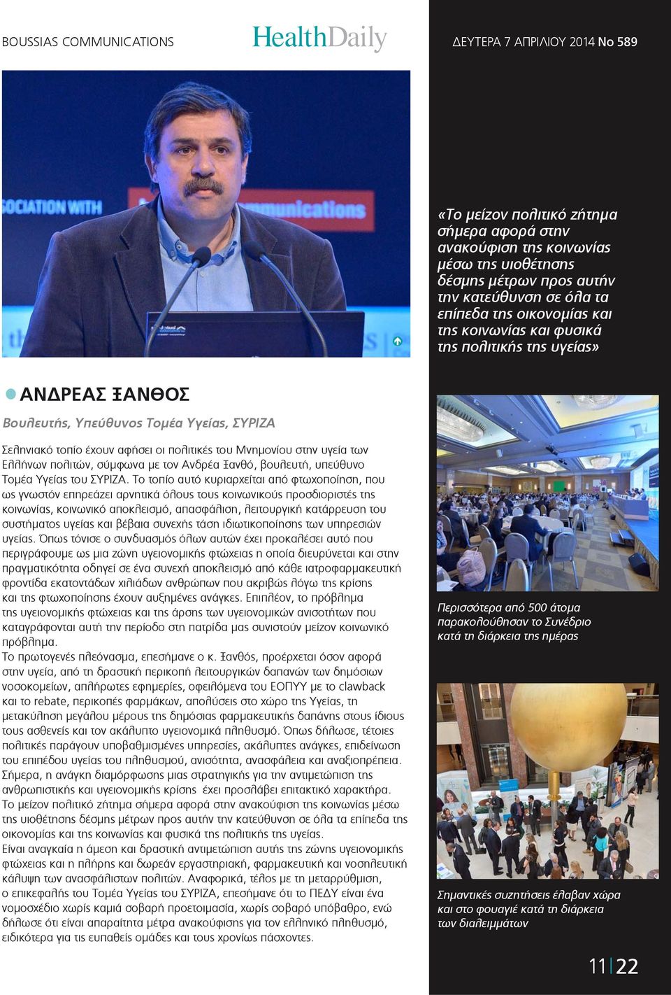 βουλευτή, υπεύθυνο Τομέα Υγείας του ΣΥΡΙΖΑ.