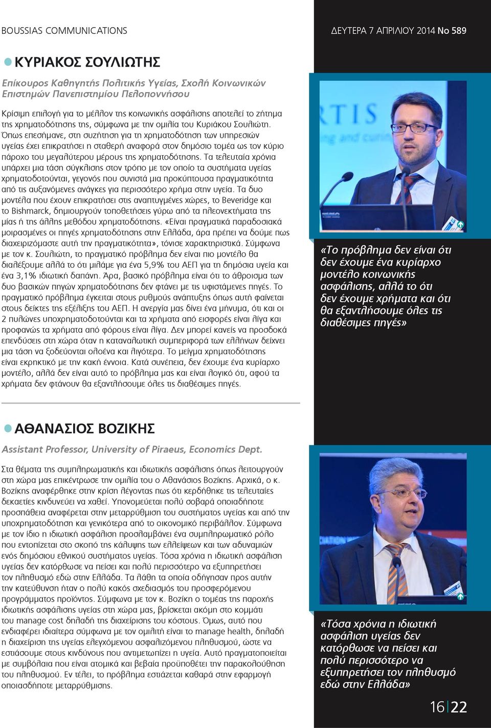 Όπως επεσήμανε, στη συζήτηση για τη χρηματοδότηση των υπηρεσιών υγείας έχει επικρατήσει η σταθερή αναφορά στον δημόσιο τομέα ως τον κύριο πάροχο του μεγαλύτερου μέρους της χρηματοδότησης.