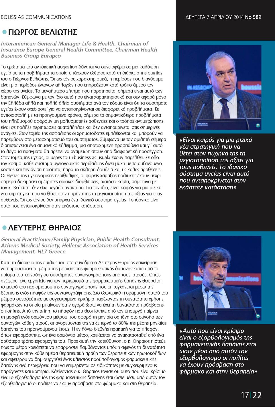 Όπως τόνισε χαρακτηριστικά, η περίοδος που διανύουμε είναι μια περίοδος έντονων αλλαγών που επηρεάζουν κατά τρόπο άμεσο τον χώρο της υγείας.
